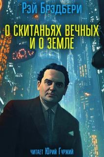 Брэдбери Рэй - О скитаньях вечных и о Земле
