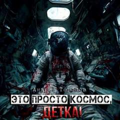 Торопов Андрей - Это просто Космос, детка!