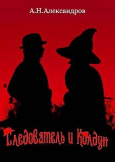 Александров Александр - Следователь 03. Следователь и Колдун