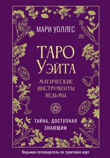 Уоллес Мари - Таро Уэйта. Магические инструменты ведьмы. Тайна, доступная знающим