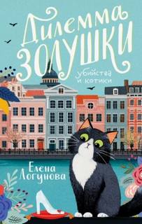 Логунова Елена - Дилемма Золушки