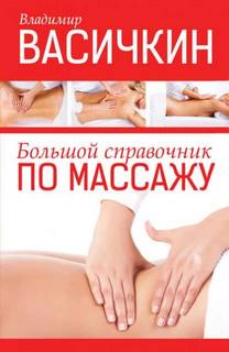 Васичкин Владимир - Большой справочник по массажу