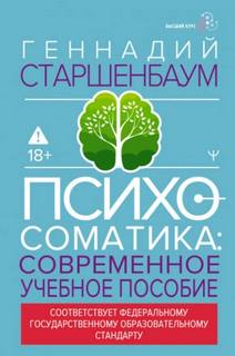 Старшенбаум Геннадий - Психосоматика. Современное учебно-практическое руководство