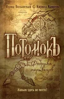 Волынская Илона, Кащеев Кирилл - Потомокъ 01