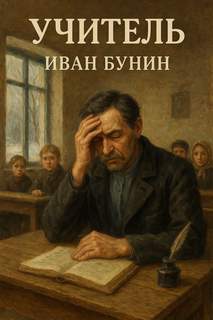 Бунин Иван - Учитель