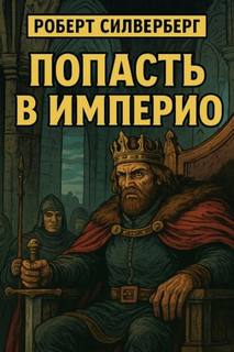 Силверберг Роберт - Попасть в империю