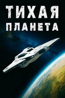 Юфряков Владлен - «Тихая» планета