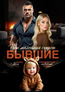 Мель Кара - Бывшие. Наш маленький секрет