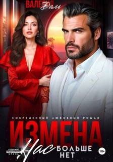 Даль Валерия - Измена. Нас больше нет