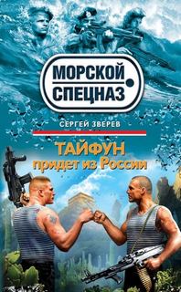 Зверев Сергей - Морской спецназ. Тайфун придет из России