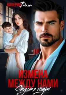 Даль Валерия - Измена между нами. Спустя годы