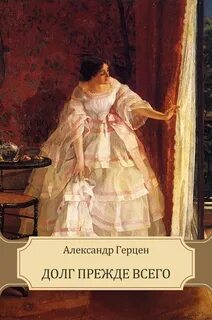 Герцен Александр - Долг прежде всего