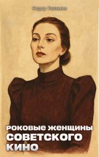 Раззаков Фёдор - Роковые женщины советского кино