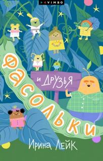 Лейк Ирина - Фасольки и друзья