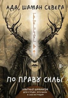 Ада шаман - По праву Силы. Северный шаманизм. Духи и предки. Воплощение в себя настоящую