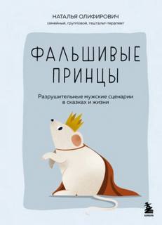Олифирович Наталья - Фальшивые принцы. Разрушительные мужские сценарии в сказках и в жизни
