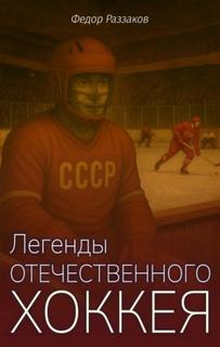 Раззаков Фёдор - Легенды отечественного хоккея
