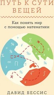 Бессис Давид - Путь к сути вещей: Как понять мир с помощью математики