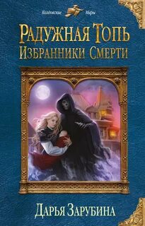 Зарубина Дарья - Радужная топь 02. Избранники смерти