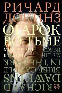 Докинз Ричард - Огарок во тьме. Моя жизнь в науке