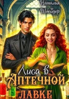Шнейдер Наталья - Лиса в аптечной лавке