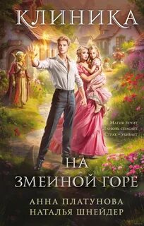 Платунова Анна, Шнейдер Наталья - Больница 02. Клиника на Змеиной горе