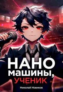 Новиков Николай - Первый среди карапузов 06. Наномашины, ученик!