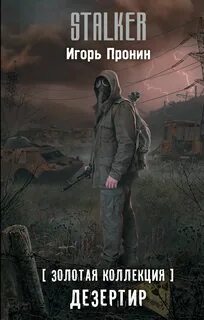 Пронин Игорь - Дезертир (S.T.A.L.K.E.R.)