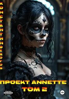 Федотов Константин - Проект ANNETTE 02