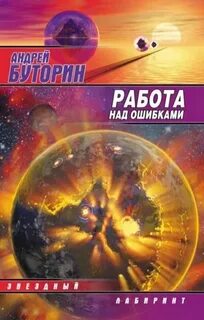Буторин Андрей - Работа над ошибками 01. Выкройка