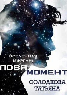 Солодкова Татьяна - Вселенная Морган 01. Ловя момент