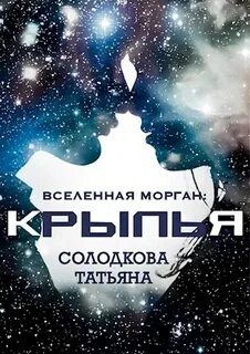 Солодкова Татьяна - Вселенная Морган 02. Крылья