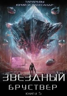 Тарарев Юрий, Тарарев Александр - Звездный Бруствер 05