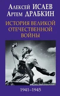 Драбкин Артем, Исаев Алексей - Великая война. 1941–1945