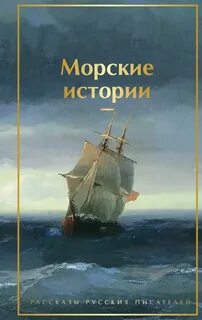 Морские истории. Рассказы русских писателей (Сборник)