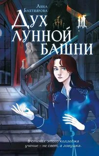 Бахтиярова Анна - Дух лунной башни