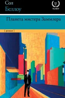 Беллоу Сол - Планета мистера Заммлера