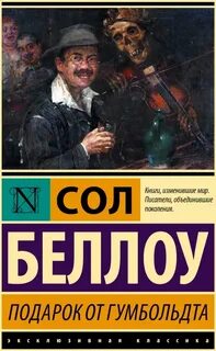 Беллоу Сол - Подарок от Гумбольдта
