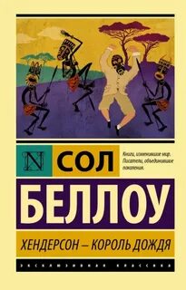 Беллоу Сол - Хендерсон - король дождя