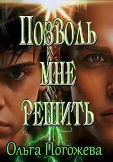 Погожева Ольга - Я стану твоим врагом 02. Позволь мне решить