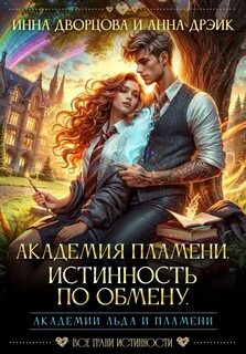 Дворцова Инна, Дрэйк Анна - Академия Пламени. Истинность по обмену