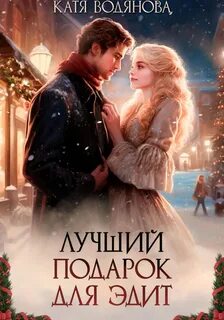 Водянова Катя - Случай в Сент-Бруке. Лучший подарок для Эдит