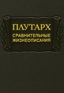 Плутарх - Сравнительные жизнеописания