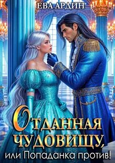 Ардин Ева - Отданная Чудовищу, или Попаданка против!