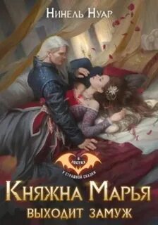 Нуар Нинель - Княжна Марья выходит замуж