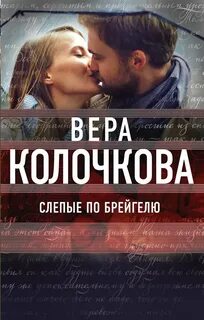 Колочкова Вера - Слепые по Брейгелю