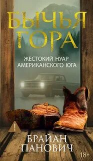 Панович Брайан - Бычья гора