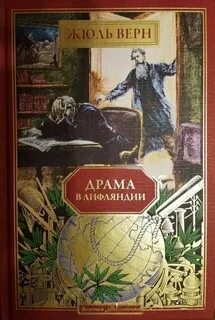 Верн Жюль - Драма в Лифляндии