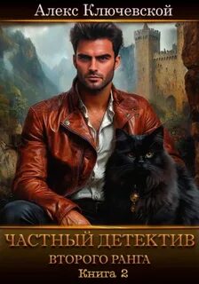 Ключевской Алекс - Частный детектив 02. Частный детектив второго ранга. Книга 2