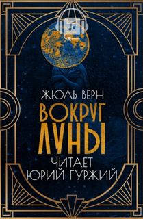 Верн Жюль - Путешествие на Луну 01. Вокруг Луны